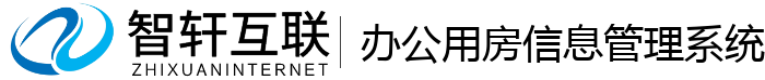 办公用房信息管理系统